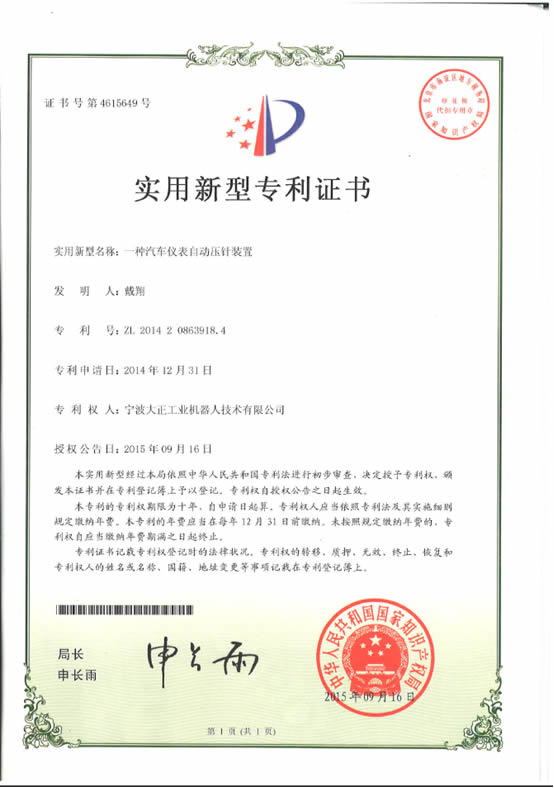 宁波大正工业三亿汽车仪表自动压针系列喜获专利证书 宁波大正工业三亿汽车仪表自动压针系列喜获专利证书