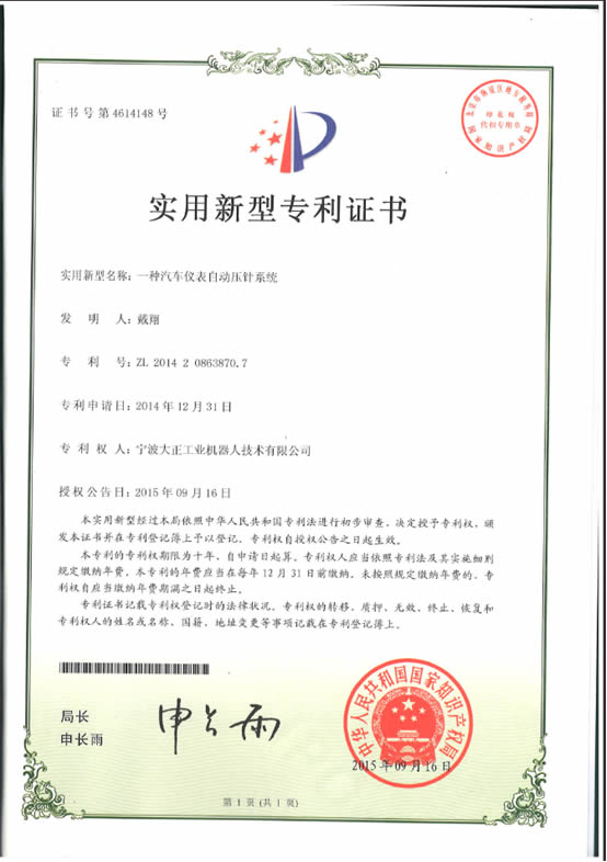 宁波大正工业三亿汽车仪表自动压针系列喜获专利证书 宁波大正工业三亿汽车仪表自动压针系列喜获专利证书